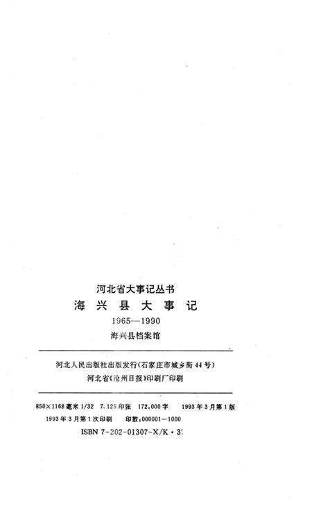 《海兴县大事记  1965-1990》.pdf电子版_河北省志预览图3