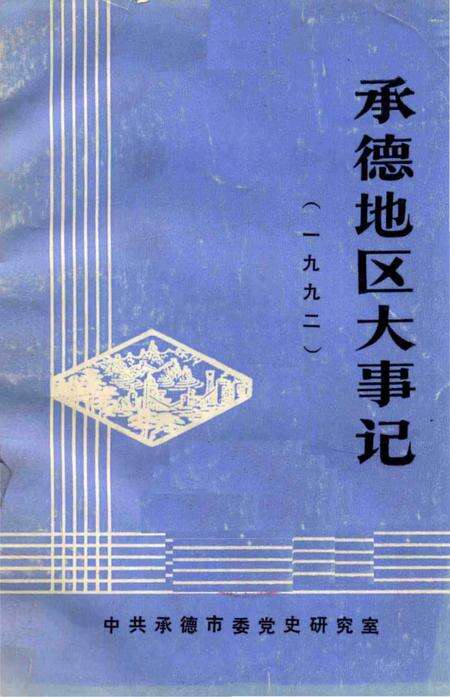 《承德地区大事记  1992》.pdf电子版_河北省志缩略图