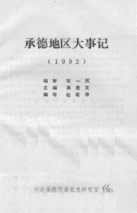 《承德地区大事记  1992》.pdf电子版_河北省志预览图2
