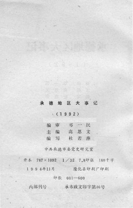 《承德地区大事记  1992》.pdf电子版_河北省志预览图3
