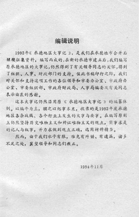 《承德地区大事记  1992》.pdf电子版_河北省志预览图4