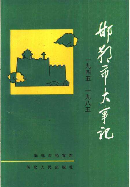 《邯郸市大事记  1945-1985》.pdf电子版_河北省志缩略图
