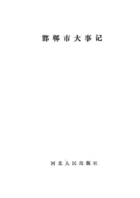 《邯郸市大事记  1945-1985》.pdf电子版_河北省志预览图2