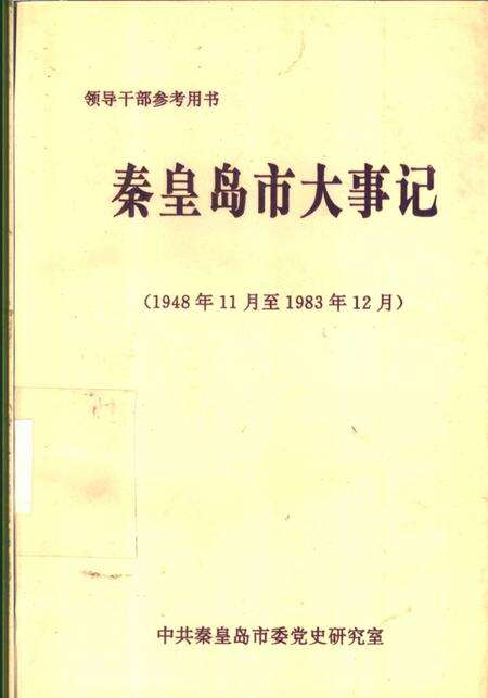 《秦皇岛市大事记》.pdf电子版_河北省志缩略图