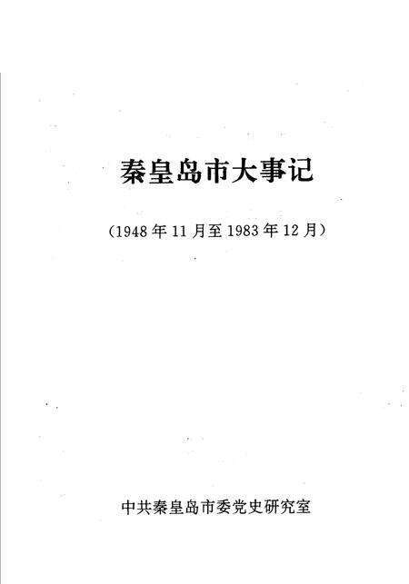 《秦皇岛市大事记》.pdf电子版_河北省志预览图2