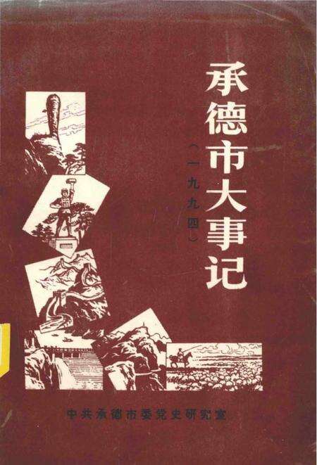 《承德市大事记  1994》.pdf电子版_河北省志缩略图