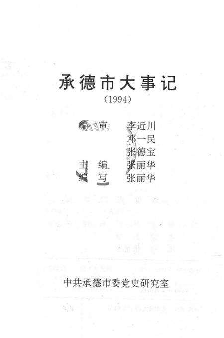 《承德市大事记  1994》.pdf电子版_河北省志预览图2
