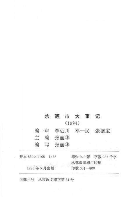 《承德市大事记  1994》.pdf电子版_河北省志预览图3