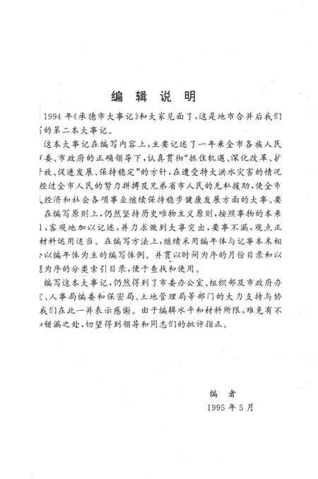 《承德市大事记  1994》.pdf电子版_河北省志预览图4
