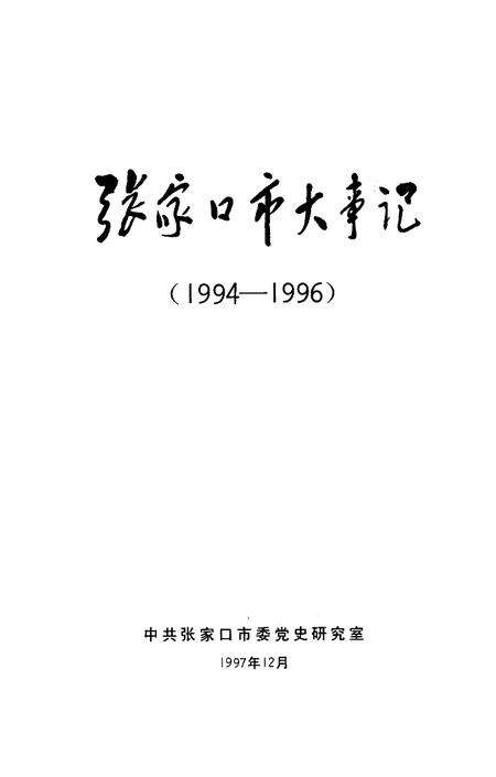 《张家口市大事记  1994-1996》.pdf电子版_河北省志预览图2