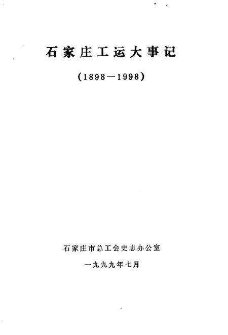 《石家庄工运大事记  1898-1998》.pdf电子版_河北省志缩略图