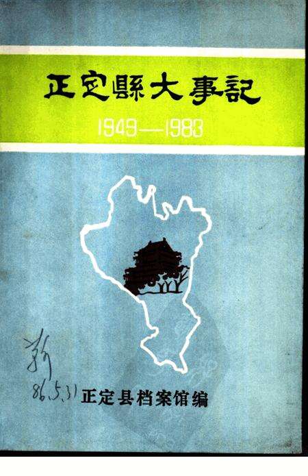 《正定县大事记  1949-1983年》.pdf电子版_河北省志缩略图