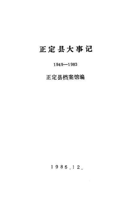 《正定县大事记  1949-1983年》.pdf电子版_河北省志预览图1