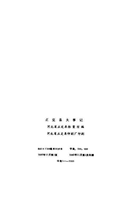 《正定县大事记  1949-1983年》.pdf电子版_河北省志预览图2