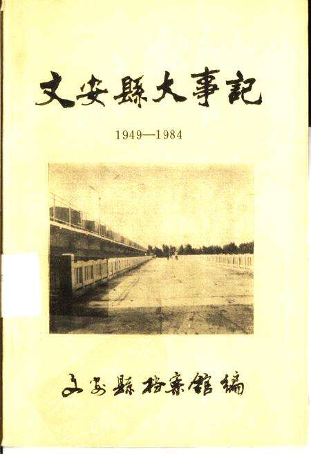 《文安县大事记  1949-1984》.pdf电子版_河北省志缩略图