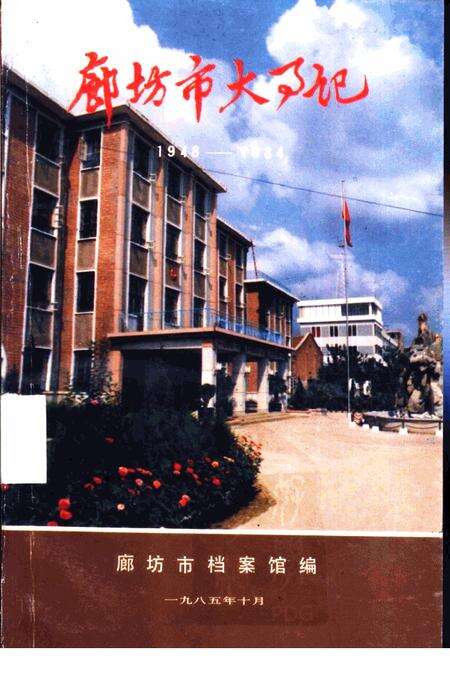 《廊坊市大事记  1948-1984》.pdf电子版_河北省志缩略图