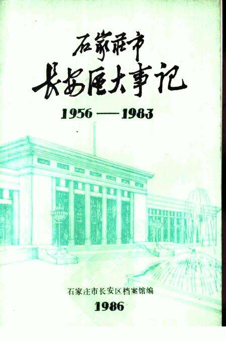 《石家庄市长安区大事记  1956-1983》.pdf电子版_河北省志缩略图