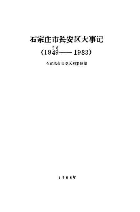 《石家庄市长安区大事记  1956-1983》.pdf电子版_河北省志预览图2