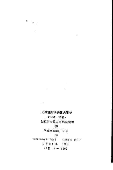 《石家庄市长安区大事记  1956-1983》.pdf电子版_河北省志预览图3