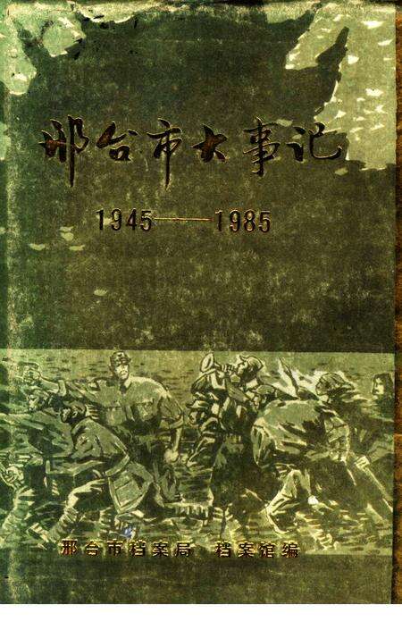 《邢台市大事记  1945-1985》.pdf电子版_河北省志缩略图