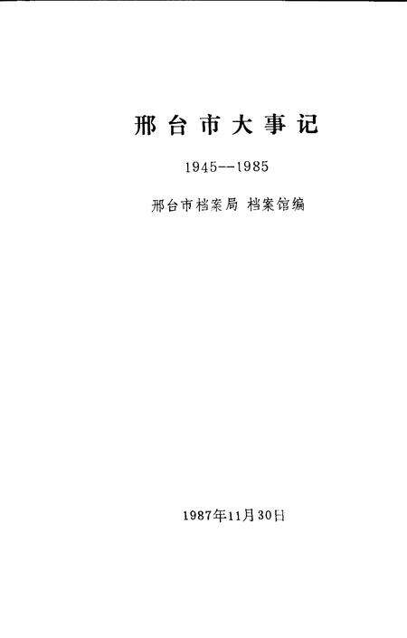 《邢台市大事记  1945-1985》.pdf电子版_河北省志预览图1