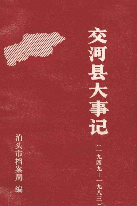 《交河县大事记  1949-1983》.pdf电子版_河北省志缩略图