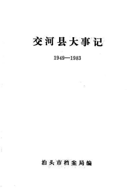 《交河县大事记  1949-1983》.pdf电子版_河北省志预览图1