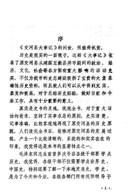 《交河县大事记  1949-1983》.pdf电子版_河北省志预览图3