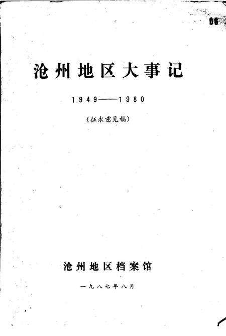 《沧州地区大事记1949-1980》.pdf电子版_河北省志预览图3