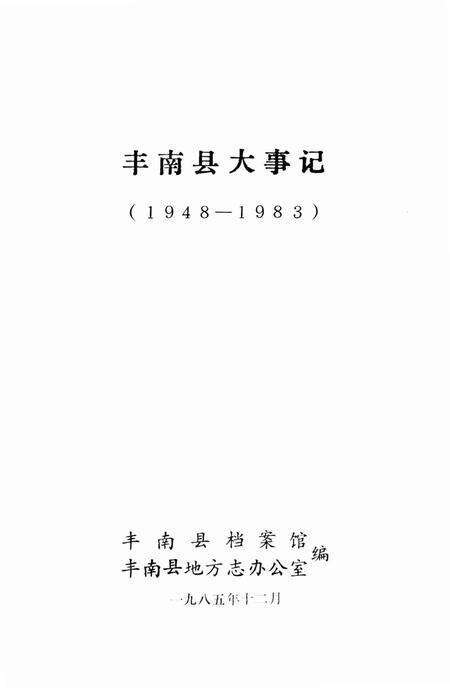 《丰南县大事记  1948-1983》.pdf电子版_河北省志缩略图