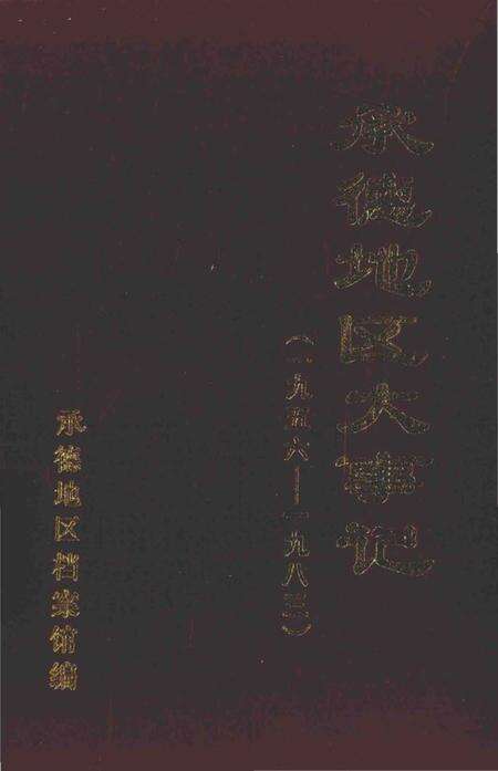 《承德地区大事记  1956-1983》.pdf电子版_河北省志缩略图
