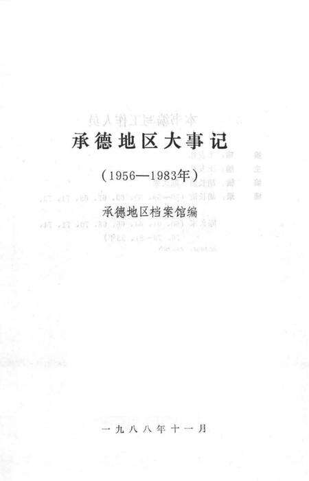 《承德地区大事记  1956-1983》.pdf电子版_河北省志预览图2
