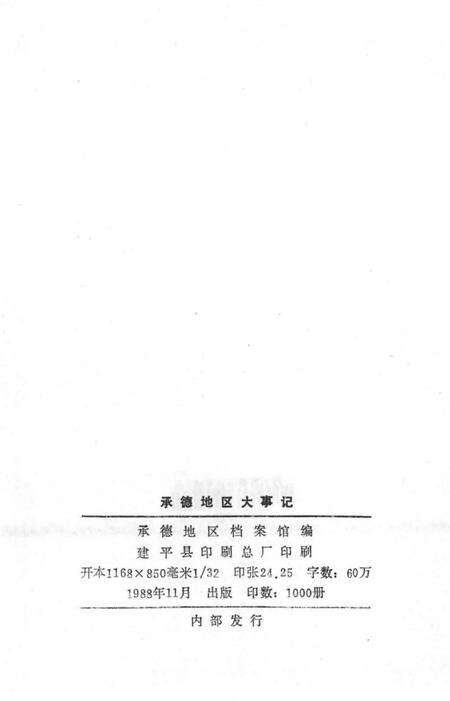 《承德地区大事记  1956-1983》.pdf电子版_河北省志预览图3