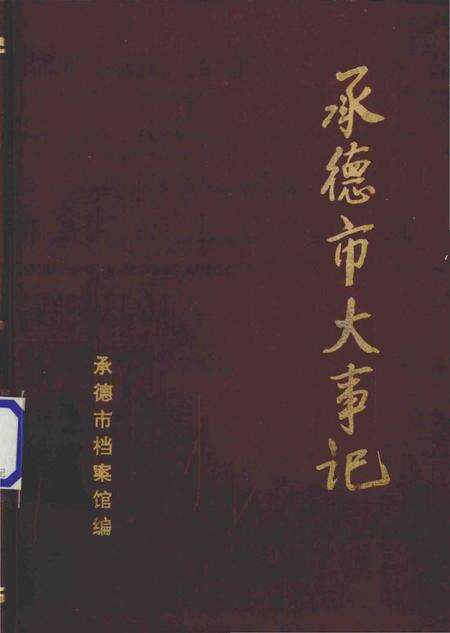 《承德市大事记  1948-1981》.pdf电子版_河北省志缩略图