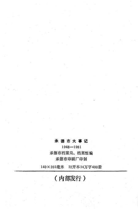 《承德市大事记  1948-1981》.pdf电子版_河北省志预览图3