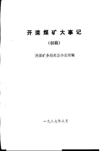 《开滦煤矿大事记  1848-1986》.pdf电子版_河北省志缩略图
