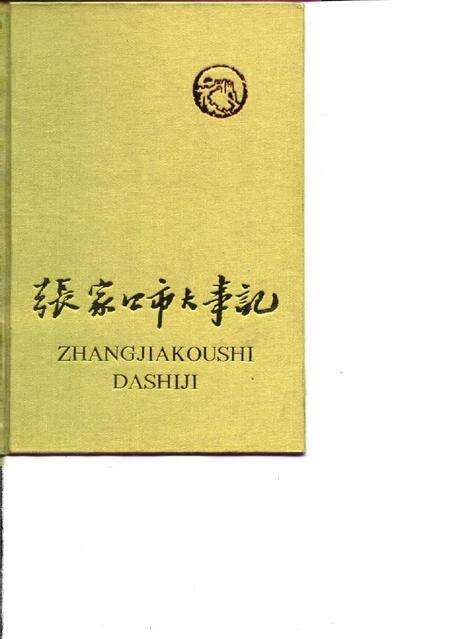 《张家口市大事记  1948-1980》.pdf电子版_河北省志缩略图