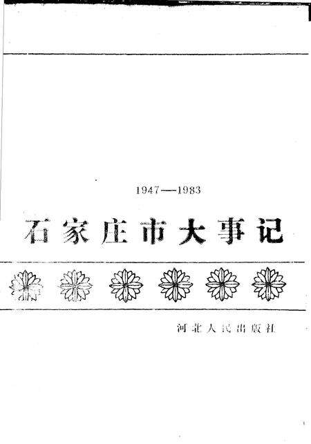 《石家庄市大事记  1947-1983》.pdf电子版_河北省志缩略图