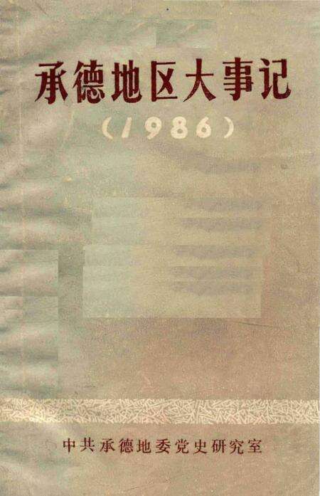 《承德地区大事记  1986》.pdf电子版_河北省志缩略图
