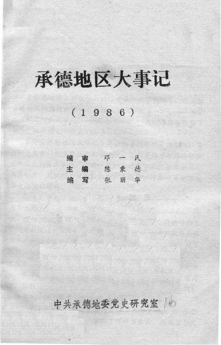 《承德地区大事记  1986》.pdf电子版_河北省志预览图2