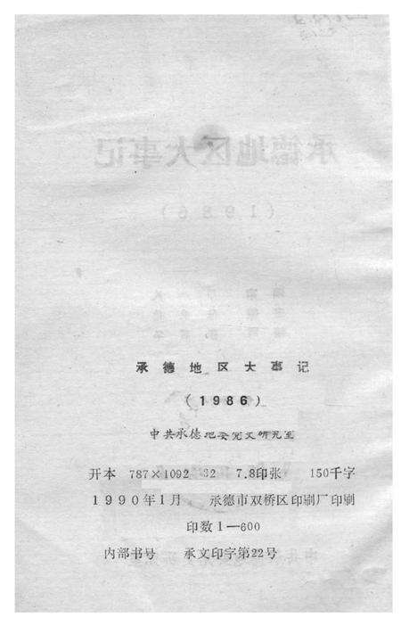 《承德地区大事记  1986》.pdf电子版_河北省志预览图3