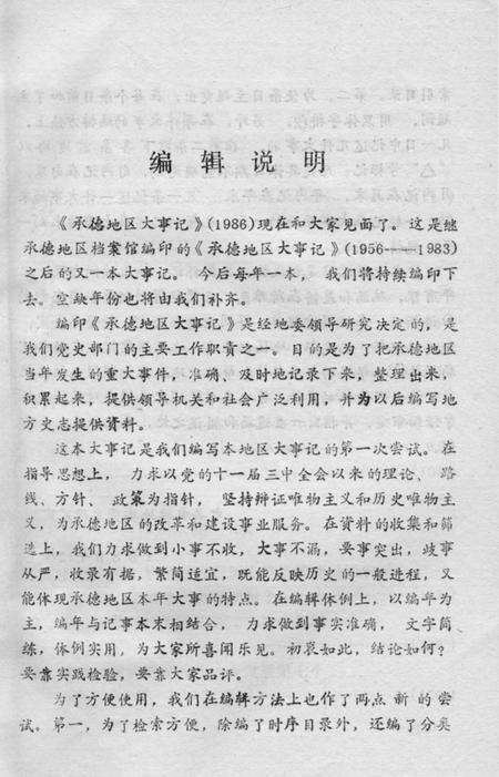 《承德地区大事记  1986》.pdf电子版_河北省志预览图4