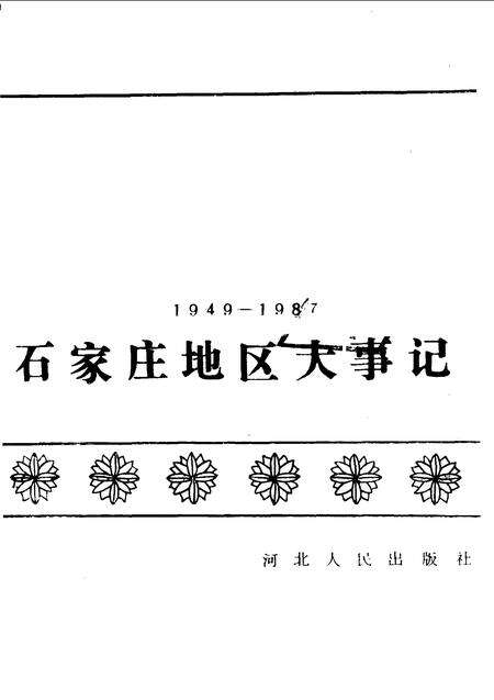 《石家庄地区大事记  1949-1987年》.pdf电子版_河北省志缩略图