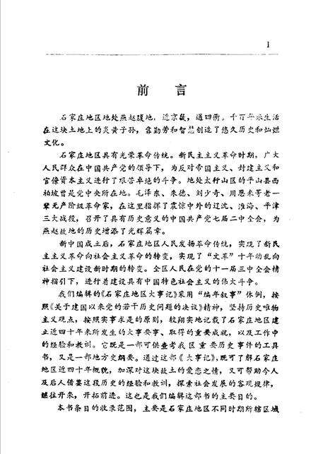 《石家庄地区大事记  1949-1987年》.pdf电子版_河北省志预览图3