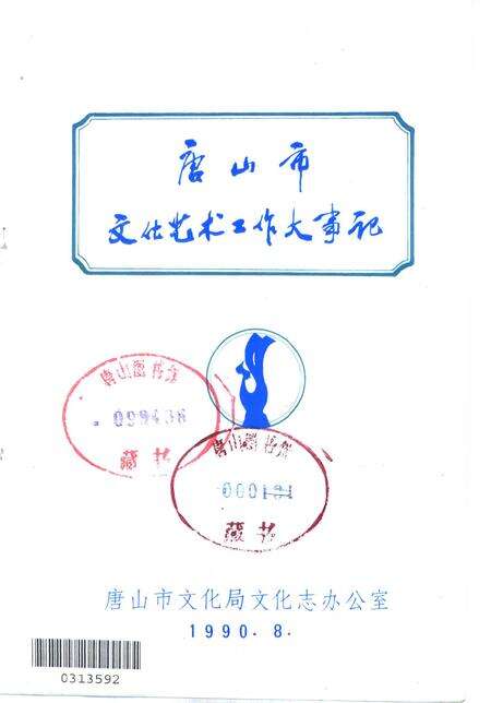 《唐山市文化艺术工作大事记  1875-1986》.pdf电子版_河北省志缩略图