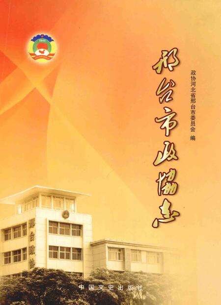 《邢台市政协志》.pdf电子版_河北省志缩略图
