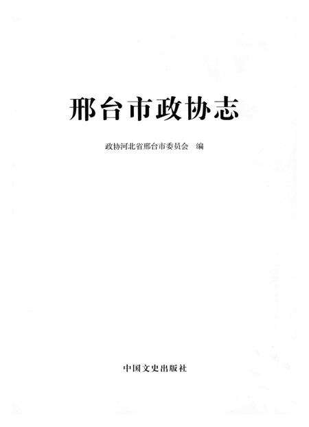 《邢台市政协志》.pdf电子版_河北省志预览图2