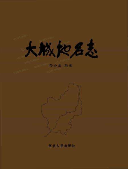 《大城地名志》.pdf电子版_河北省志缩略图