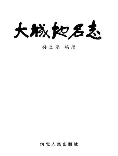 《大城地名志》.pdf电子版_河北省志预览图2