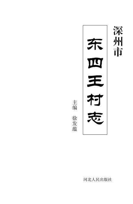 《深州市东四王村志》.pdf电子版_河北省志缩略图